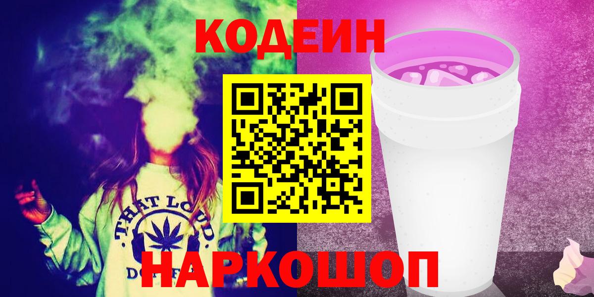 Кодеин Purple Drank Ликино-Дулёво